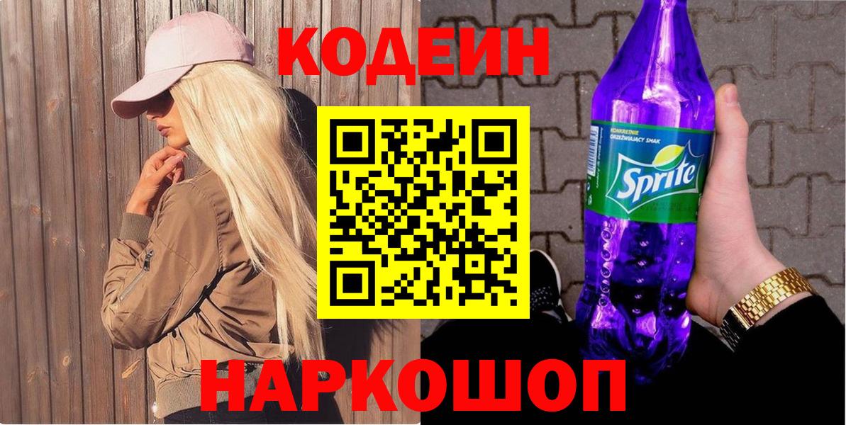 Кодеин напиток Lean (лин)  Кодеиновый сироп Lean Purple Drank  Нальчик  Вход с VPN 